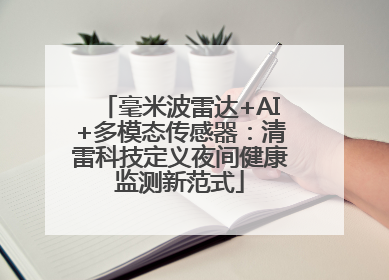 毫米波雷达+AI+多模态传感器：清雷科技定义夜间健康监测新范式