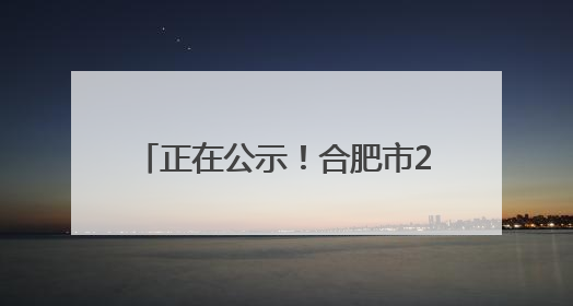 正在公示！合肥市2027年前实现2000年底前建成的城镇老旧小区“应改尽改”