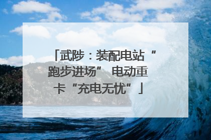 武陟：装配电站“跑步进场” 电动重卡“充电无忧”