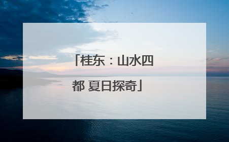 桂东：山水四都 夏日探奇
