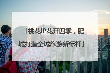 桃花IP花开四季，肥城打造全域旅游新标杆