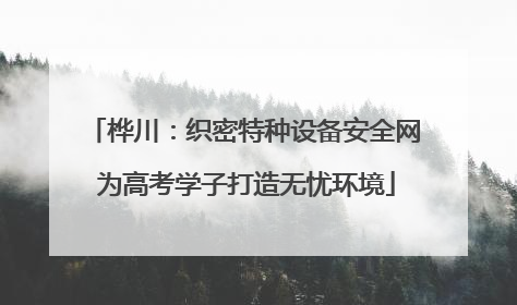 桦川：织密特种设备安全网 为高考学子打造无忧环境
