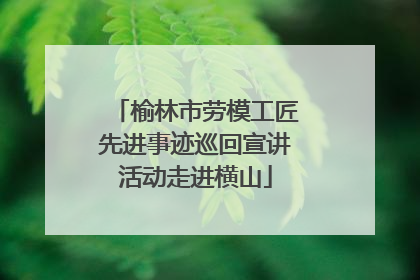 榆林市劳模工匠先进事迹巡回宣讲活动走进横山