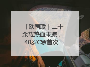 欧国联｜二十余载热血未凉，40岁C罗首次击败德国队