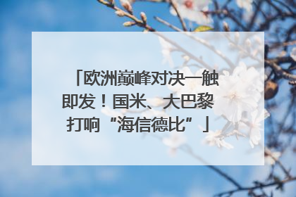 欧洲巅峰对决一触即发！国米、大巴黎打响“海信德比”
