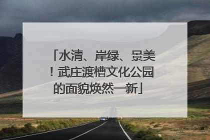 水清、岸绿、景美！武庄渡槽文化公园的面貌焕然一新