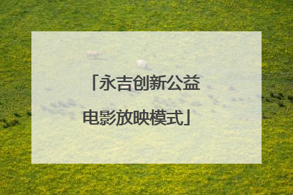 永吉创新公益电影放映模式