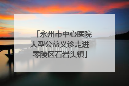 永州市中心医院大型公益义诊走进零陵区石岩头镇