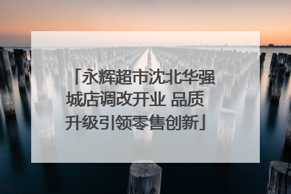 永辉超市沈北华强城店调改开业 品质升级引领零售创新