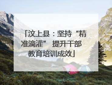 汶上县：坚持“精准滴灌” 提升干部教育培训成效