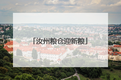 汝州粮仓迎新粮