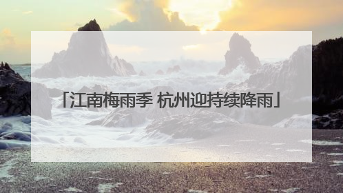 江南梅雨季 杭州迎持续降雨
