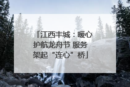 江西丰城：暖心护航龙舟节 服务架起“连心”桥