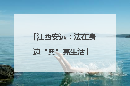 江西安远：法在身边“典”亮生活