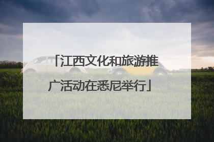 江西文化和旅游推广活动在悉尼举行