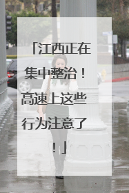 江西正在集中整治！高速上这些行为注意了！