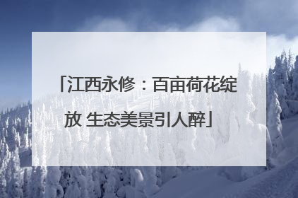 江西永修：百亩荷花绽放 生态美景引人醉