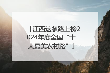 江西这条路上榜2024年度全国“十大最美农村路”