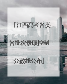 江西高考各类各批次录取控制分数线公布