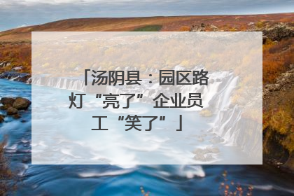 汤阴县：园区路灯“亮了”企业员工“笑了”