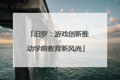 汨罗：游戏创新推动学前教育新风尚