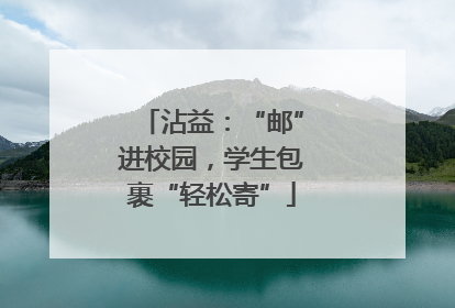 沾益：“邮”进校园，学生包裹“轻松寄”