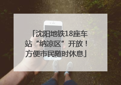 沈阳地铁18座车站“纳凉区”开放！方便市民随时休息