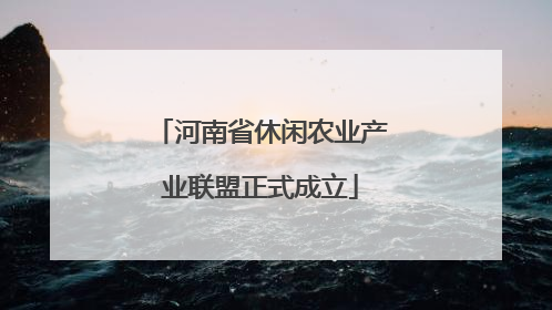 河南省休闲农业产业联盟正式成立