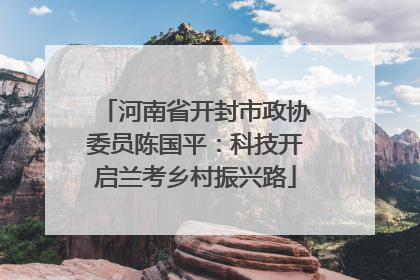河南省开封市政协委员陈国平：科技开启兰考乡村振兴路