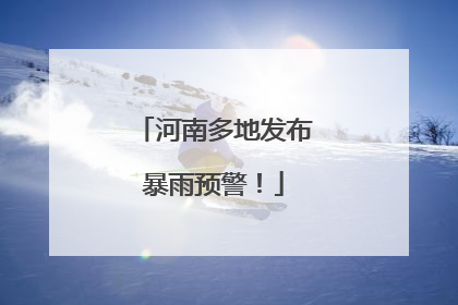 河南多地发布暴雨预警！