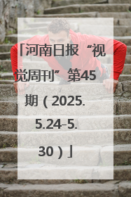 河南日报“视觉周刊”第45期（2025.5.24-5.30）