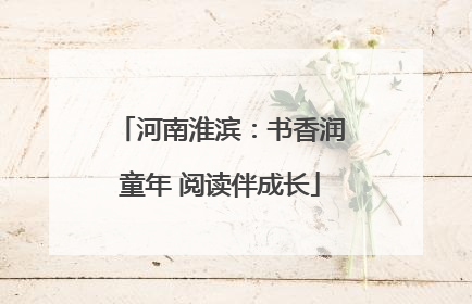 河南淮滨：书香润童年 阅读伴成长