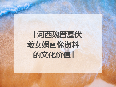 河西魏晋墓伏羲女娲画像资料的文化价值