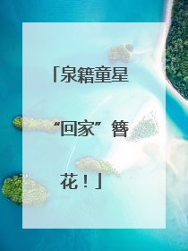 泉籍童星“回家”簪花！