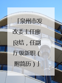 泉州市发改委主任廖良结，任副厅级新职（附简历）
