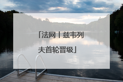 法网丨兹韦列夫首轮晋级