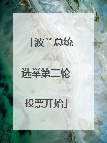 波兰总统选举第二轮投票开始