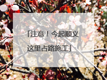 注意！今起顺义这里占路施工