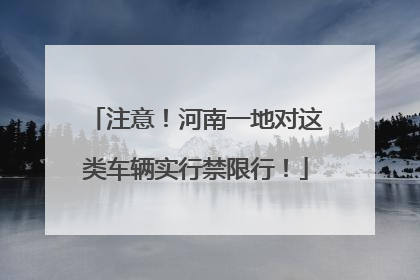 注意！河南一地对这类车辆实行禁限行！