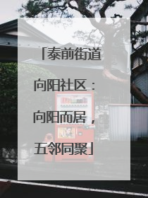 泰前街道向阳社区：向阳而居，五邻同聚