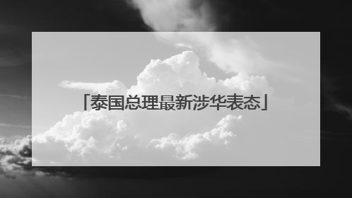 泰国总理最新涉华表态