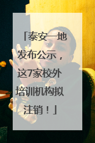 泰安一地发布公示，这7家校外培训机构拟注销！
