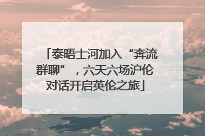 泰晤士河加入“奔流群聊”，六天六场沪伦对话开启英伦之旅