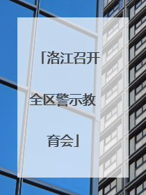 洛江召开全区警示教育会