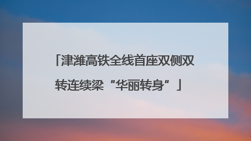 津潍高铁全线首座双侧双转连续梁“华丽转身”