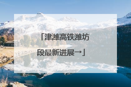 津潍高铁潍坊段最新进展→