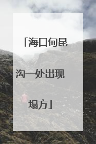 海口甸昆沟一处出现塌方