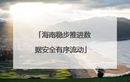 海南稳步推进数据安全有序流动