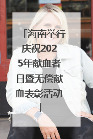 海南举行庆祝2025年献血者日暨无偿献血表彰活动