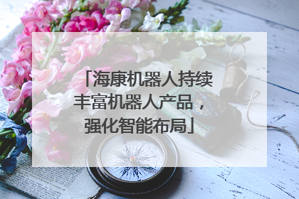 海康机器人持续丰富机器人产品，强化智能布局
